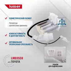 Топливный фильтр LUMER LM03559
