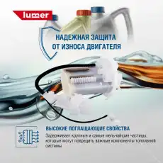 Топливный фильтр LUMER LM03559