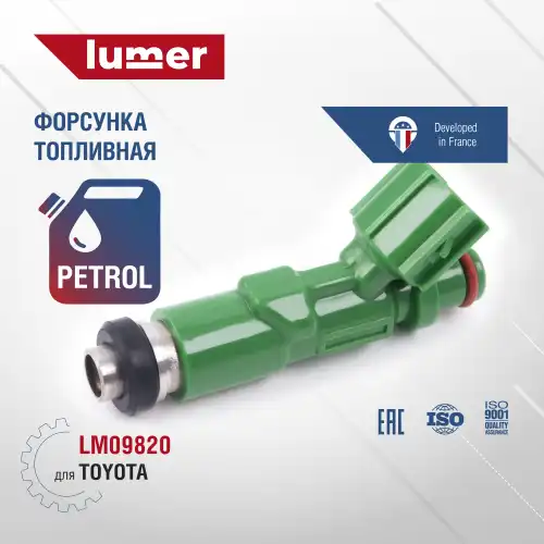 Топливная форсунка LUMER LM09820