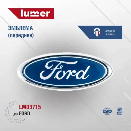 LM03715 Эмблема передняя FORD LUMER