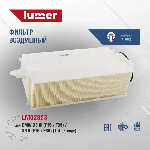 Фильтр воздушный LUMER LM02853
