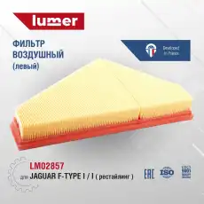 Фильтр воздушный LUMER LM02857