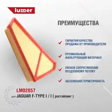 Фильтр воздушный LUMER LM02857