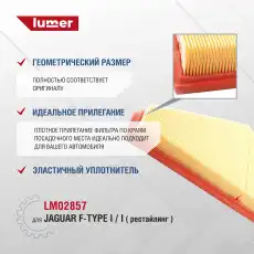 Фильтр воздушный LUMER LM02857
