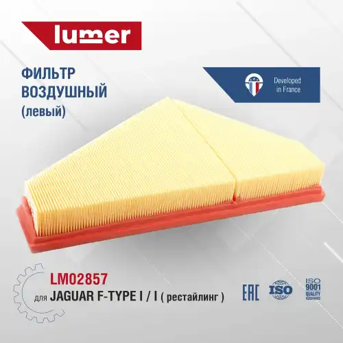 Фильтр воздушный LUMER LM02857