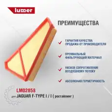 Фильтр воздушный LUMER LM02858