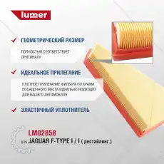 Фильтр воздушный LUMER LM02858