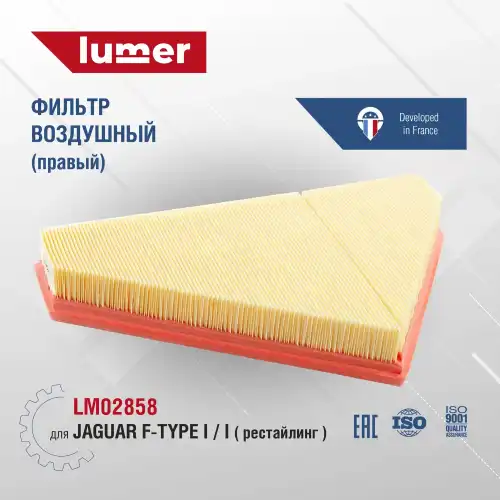 Фильтр воздушный LUMER LM02858