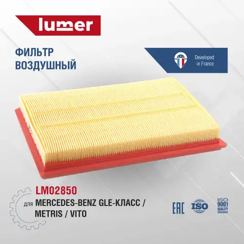 Фильтр воздушный LUMER LM02850