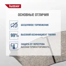 Тормозные колодки дисковые LUMER LM01610
