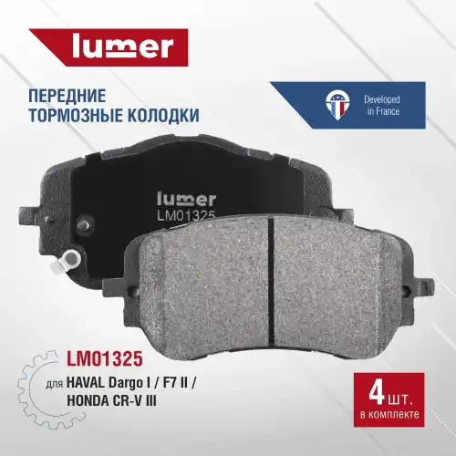 Тормозные колодки дисковые LUMER LM01325
