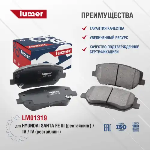 Тормозные колодки дисковые LUMER LM01319