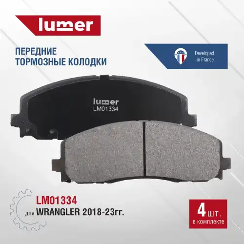 Тормозные колодки дисковые LUMER LM01334