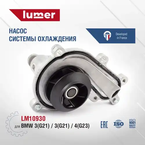 Насос системы охлаждения (помпа) LUMER LM10930