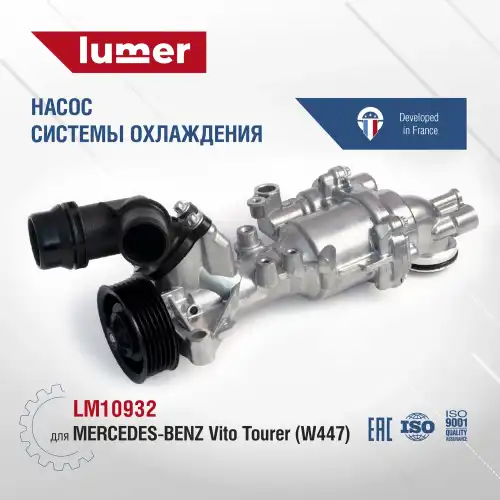 Насос системы охлаждения (помпа) LUMER LM10932
