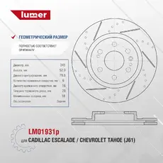 Тормозной диск LUMER LM01931P