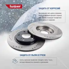 Тормозной диск LUMER LM01906P