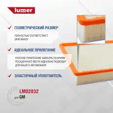Фильтр воздушный LUMER LM02832