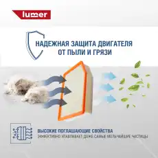 Фильтр воздушный LUMER LM02832