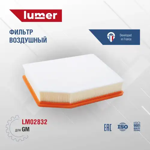 Фильтр воздушный LUMER LM02832