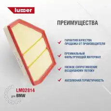 Фильтр воздушный LUMER LM02814