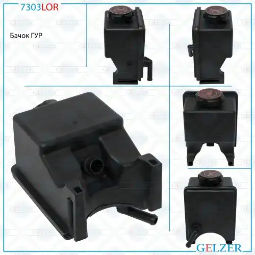 Бачки гидроусилителя руля GELZER 7303LOR