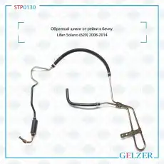 Шланг ГУР GELZER STP0130