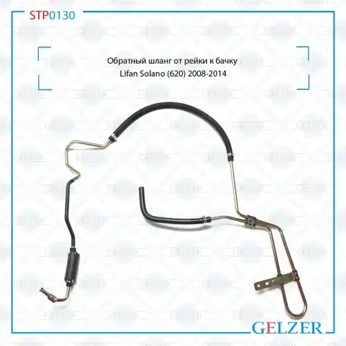 Шланг ГУР GELZER STP0130
