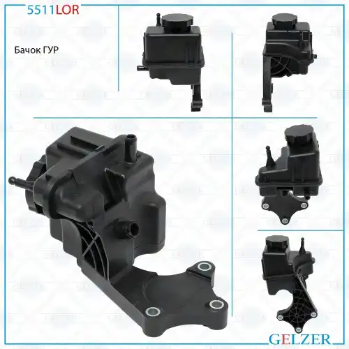 Бачки гидроусилителя руля GELZER 5511LOR