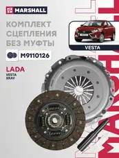 Диск сцепления MARSHALL M9110126