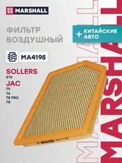 Фильтр воздушный MARSHALL MA4195