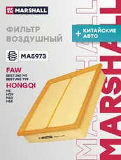 Фильтр воздушный MARSHALL MA5973