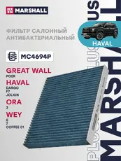 Салонный фильтр MARSHALL MC4694P