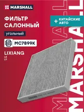 Салонный фильтр MARSHALL MC7899K