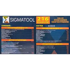 Набор инструментов 216пр. 1/4', 3/8', 1/2' (6гр.) 58944 SIGMATOOL