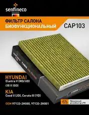 Фильтр салона CAP103 SENFINECO