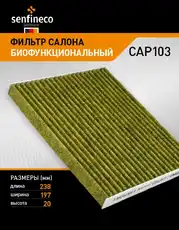 Фильтр салона CAP103 SENFINECO