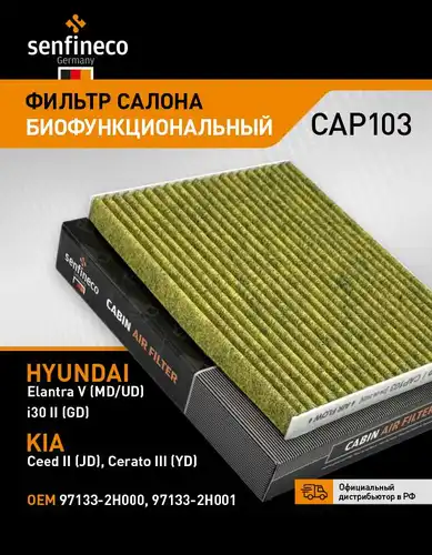 Фильтр салона CAP103 SENFINECO