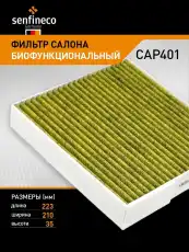 Фильтр салона CAP401 SENFINECO