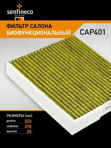 Фильтр салона CAP401 SENFINECO