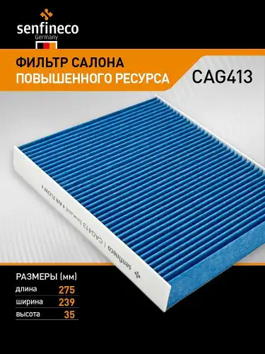 Салонный фильтр SENFINECO CAG413