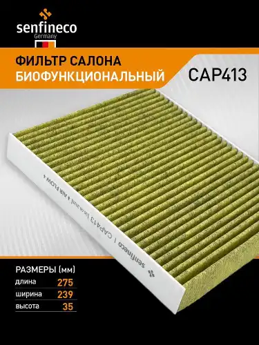 Салонный фильтр SENFINECO CAP413