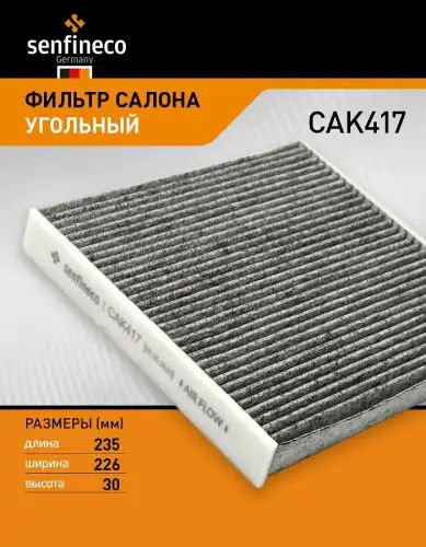Фильтр салона CAK417 SENFINECO