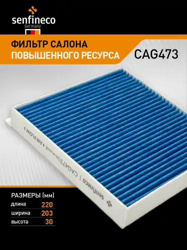 Салонный фильтр SENFINECO CAG473