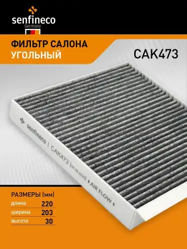 Салонный фильтр SENFINECO CAK473