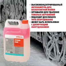 СРЕДСТВО МОЮЩЕЕ PF9000 PLUS 5Л 2893045005 MTE