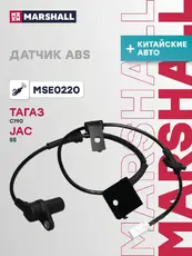 Деталь MSE0220 MARSHALL