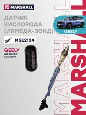 Деталь MSE2124 MARSHALL