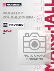 Деталь M4994122 MARSHALL