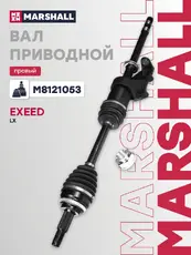 Вал приводной в сборе MARSHALL M8121053